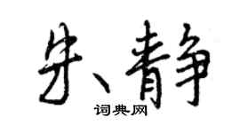 曾慶福朱靜行書個性簽名怎么寫