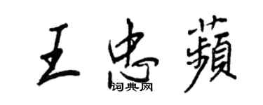 王正良王忠苹行書個性簽名怎么寫