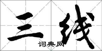 胡問遂三線行書怎么寫