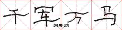 駱恆光千軍萬馬隸書怎么寫