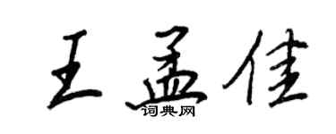 王正良王孟佳行書個性簽名怎么寫