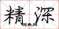 龐中華精深行書怎么寫