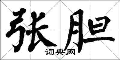 翁闓運張膽楷書怎么寫