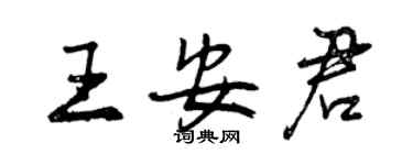 曾慶福王安君行書個性簽名怎么寫