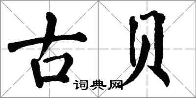 翁闓運古貝楷書怎么寫