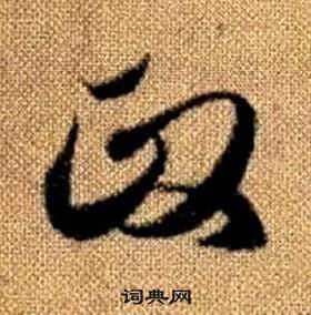 趙孟頫真草千字文中政的寫法