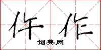 袁強仵作楷書怎么寫