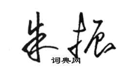 駱恆光朱振草書個性簽名怎么寫