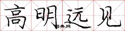 龐中華高明遠見楷書怎么寫
