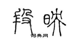 陳聲遠段映篆書個性簽名怎么寫