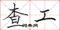 駱恆光查工楷書怎么寫