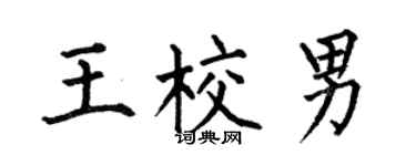何伯昌王校男楷書個性簽名怎么寫