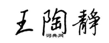 王正良王陶靜行書個性簽名怎么寫