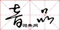 王冬齡音品草書怎么寫
