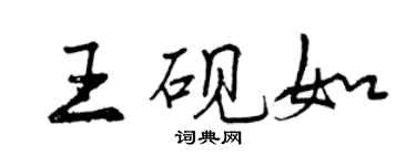 曾慶福王硯如行書個性簽名怎么寫