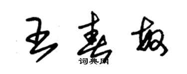 朱錫榮王春敏草書個性簽名怎么寫