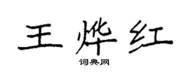 袁強王燁紅楷書個性簽名怎么寫