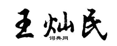 胡問遂王燦民行書個性簽名怎么寫