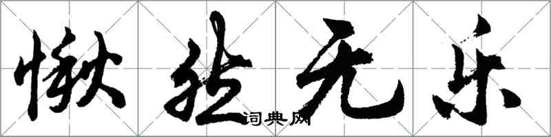 胡問遂愀然無樂行書怎么寫