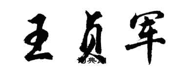 胡問遂王貞軍行書個性簽名怎么寫