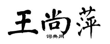 翁闓運王尚萍楷書個性簽名怎么寫