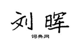 袁強劉暉楷書個性簽名怎么寫