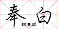 荊霄鵬奉白行書怎么寫
