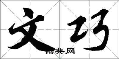 胡問遂文巧行書怎么寫