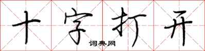 荊霄鵬十字打開行書怎么寫