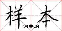 荊霄鵬樣本楷書怎么寫
