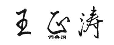 駱恆光王正濤行書個性簽名怎么寫