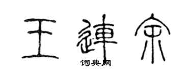 陳聲遠王連余篆書個性簽名怎么寫