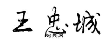 曾慶福王忠城行書個性簽名怎么寫