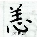 周炳元寫的硬筆楷書恙