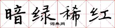 周炳元暗綠稀紅楷書怎么寫