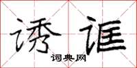 袁強誘誆楷書怎么寫