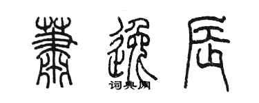 陳墨蕭逸辰篆書個性簽名怎么寫