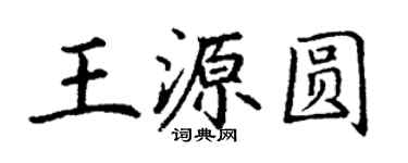 丁謙王源圓楷書個性簽名怎么寫