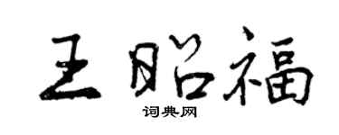 曾慶福王昭福行書個性簽名怎么寫