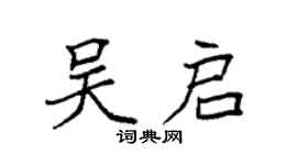 袁強吳啟楷書個性簽名怎么寫