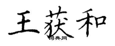 丁謙王獲和楷書個性簽名怎么寫