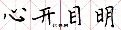 周炳元心開目明楷書怎么寫
