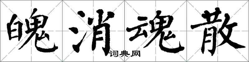 翁闓運魄消魂散楷書怎么寫