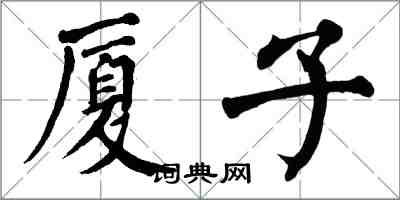 翁闓運廈子楷書怎么寫