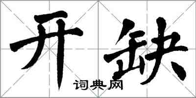 翁闓運開缺楷書怎么寫