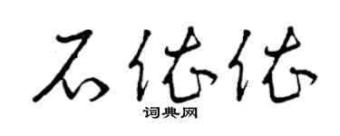 曾慶福石依依草書個性簽名怎么寫