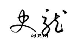 梁錦英史龍草書個性簽名怎么寫