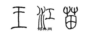 陳墨王江苗篆書個性簽名怎么寫