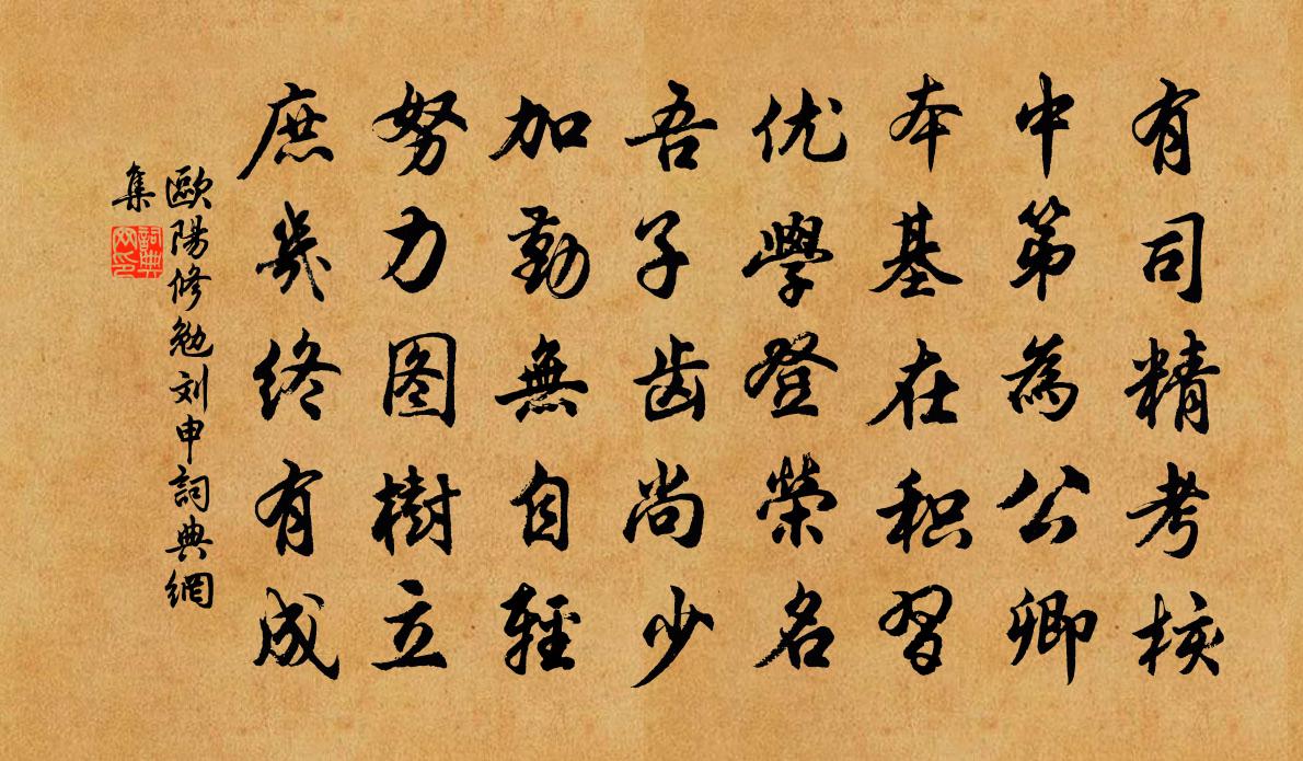 歐陽修勉劉申書法作品欣賞