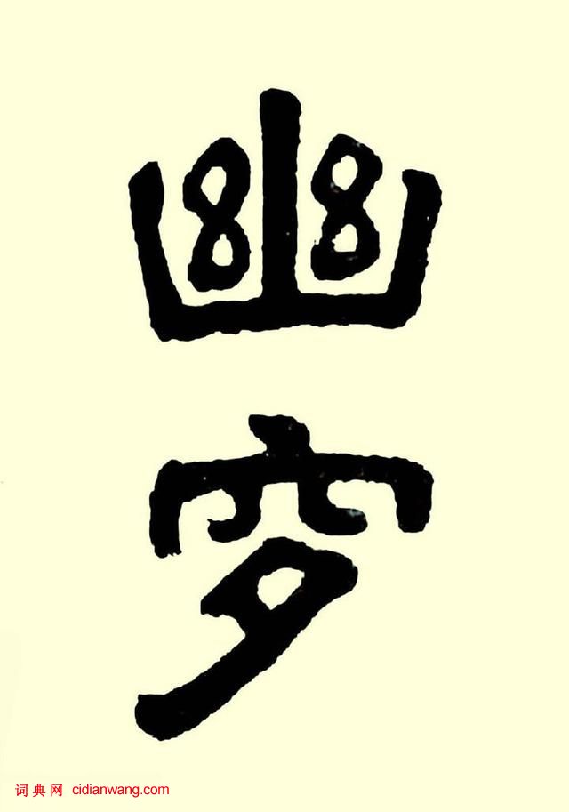 華世奎楷書《清故文學任先生墓表》